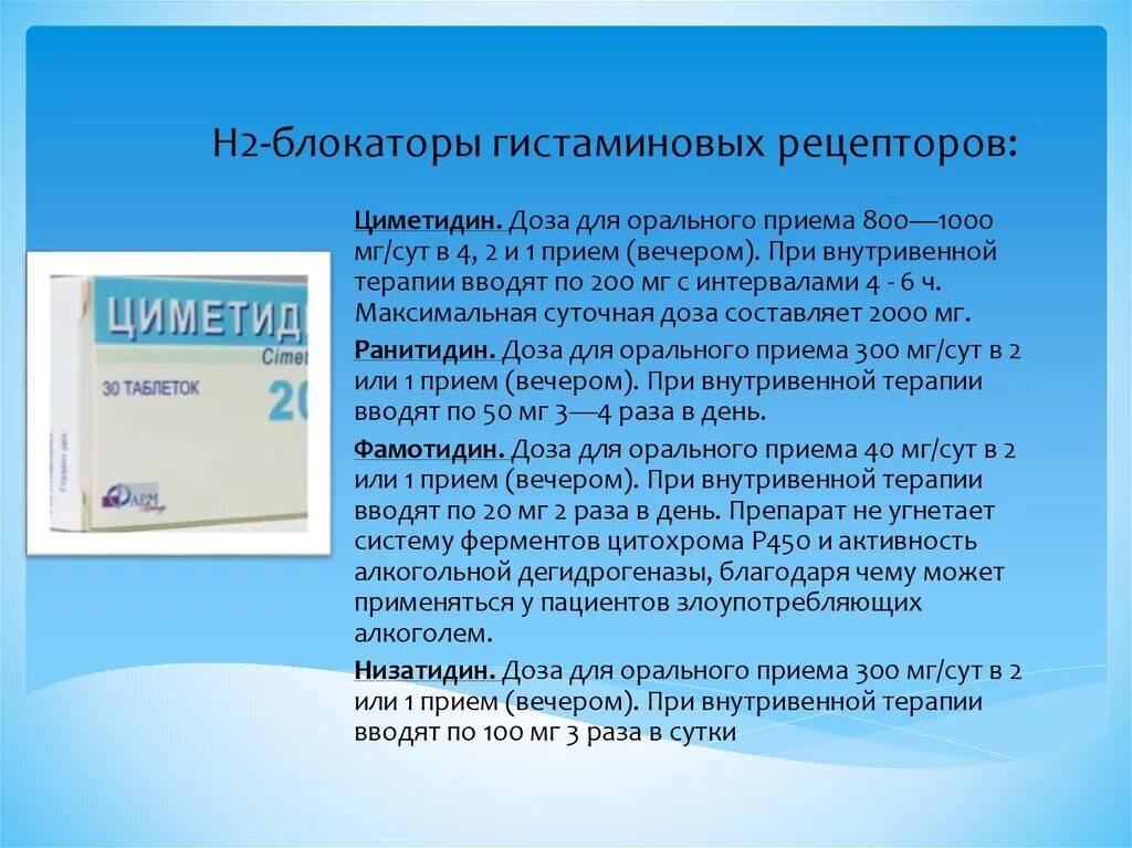 Блокаторы гистамина. Блокаторы н2 гистаминовых рецепторов механизм. Блокаторы h2-гистаминовых рецепторов механизм. Блокатор н2 рецепторов 2 поколения. Блокаторы h2-рецепторов гистамина препараты.