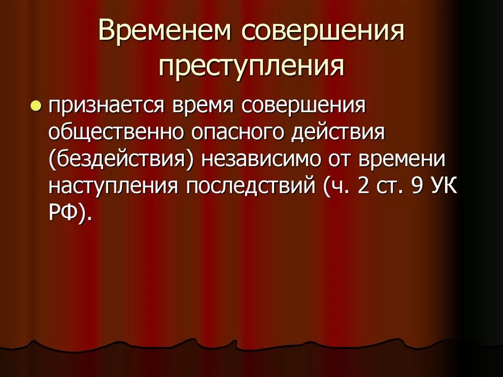 Его совершения не признавалось правонарушением. Временем совершения преступления признается. Временем совершения преступления признается время. Понятие времени совершения преступления.. Время совершения преступления в уголовном праве.