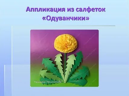 Технология одуванчик
