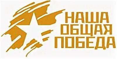 Это общая победа