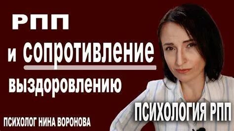 Сопротивление выздоровлению