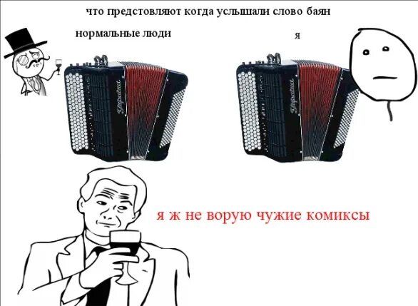 Баян выражение. Баян шутка. баян мем. аккордеон мемы. мемы про баянистов.