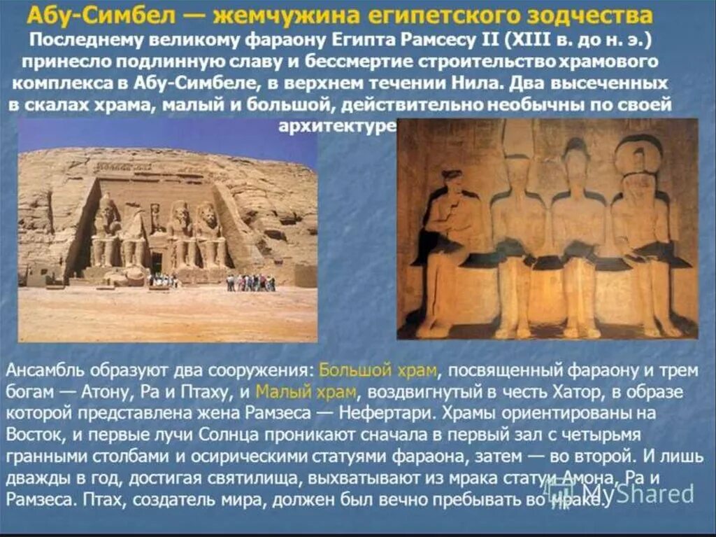 Абу Симбел всемирное наследие. Древний Египет Абу Симбел. Храмы в Абу-Симбеле древнего Египта. Храм Абу-Симбел в Египте сообщение 3 класс. Читать фараон 3