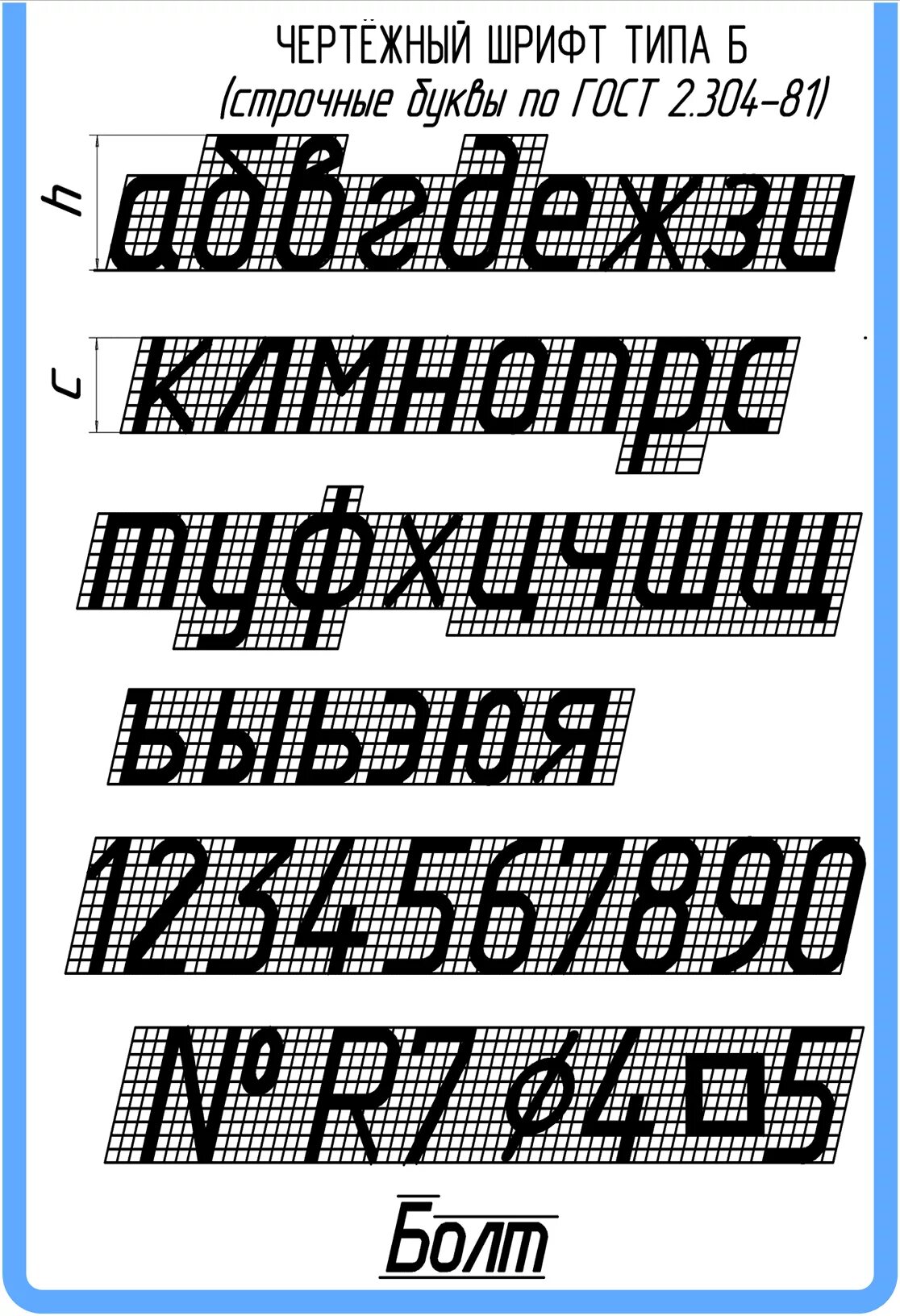 Размер строчных букв шрифта 14. Буквы по госту инженерная графика. буквы по инженерной графике по госту. инженерная графика буквы и цифры по госту. строчные буквы инженерная графика.