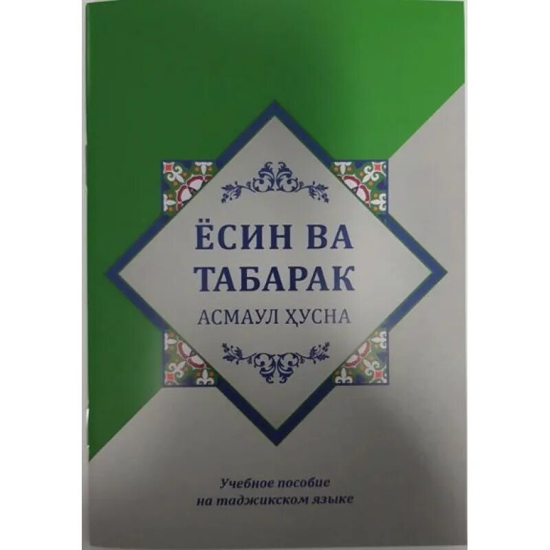 Сура табарак на русском. Табарак. Ясин Табарак. Сураи Ёсин. Сура мулк Табарак.