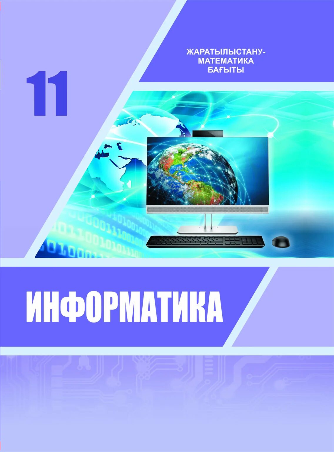 Информатика 11 сынып жмб. Информатика. 11 Класс. Информатика 11 класс учебник. Книга Информатика 11 класс. Жаратылыстану.