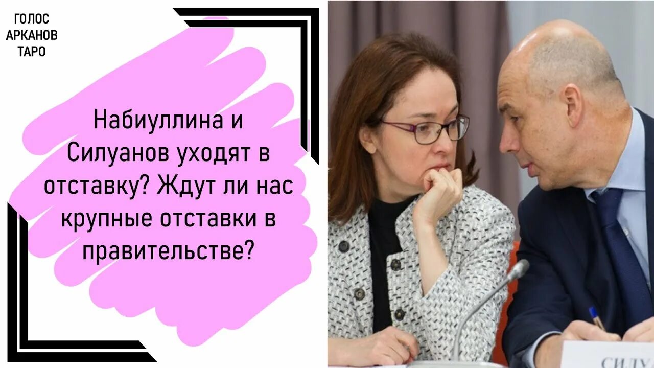 Набиулина подает в отставку или нет последние. Силуанов и набиуллина попросили отставку.