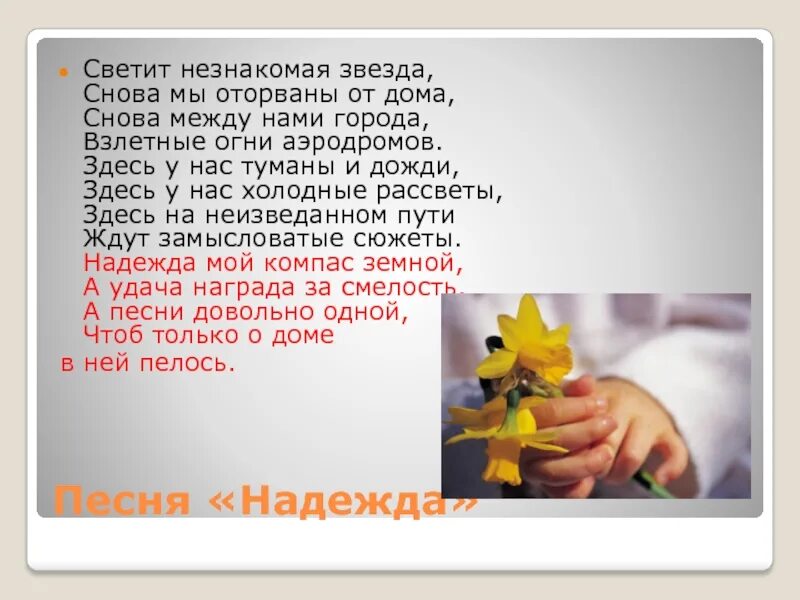 Слова песни компас земной. Светит незнакомая звезда текст. Светит незнакомая звезда снова.