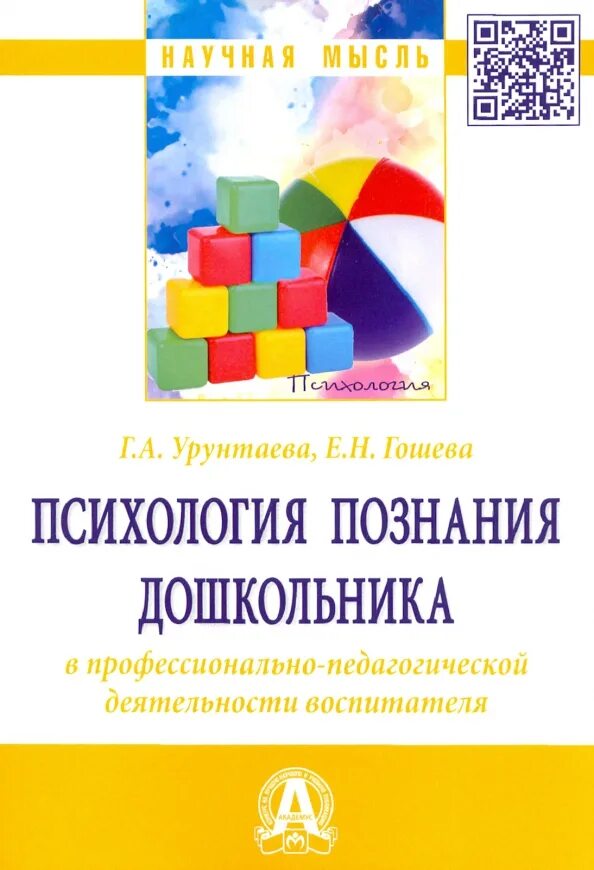 Урунтаева дошкольная психология. Урунтаева г. а., психология познания дошкольника. Урунтаева практикум по детской психологии. Урунтаева Афонькина практикум по детской психологии.