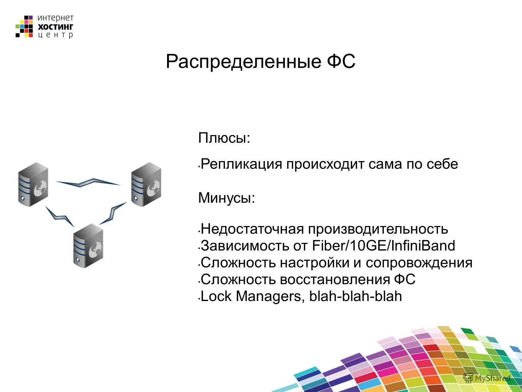 Распределенные системы хранения информации. Система хранения данных схема. Распределение баз данных. Технологии организации файлового хранилища. Отказоустойчивый кластер серверов.