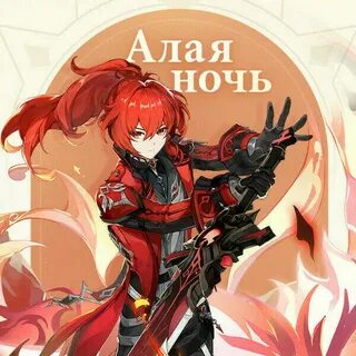 Алый исполнять