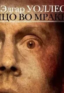 Аудиокнига мрак слушать