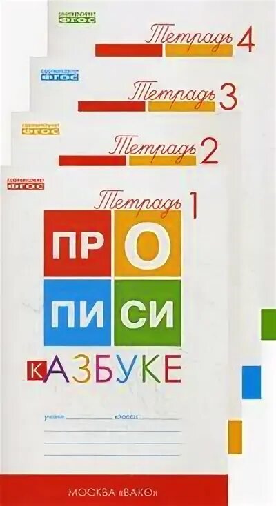 Горецкий 1 класс купить. Прописи к азбуке Горецкого 1 класс Воронина Вако ответы. Прописи к азбуке Горецкого 1. Прописи к азбуке Горецкого 1 класс Вако. Вако прописи к азбуке Горецкого.