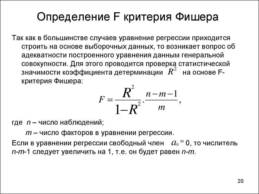 Значимость показателя критерия. Как определить критерий Стьюдента. Критерий Фишера формула эконометрика. F-критерий Фишера (для сравнения дисперсий. F-критерий Фишера для множественной регрессии.