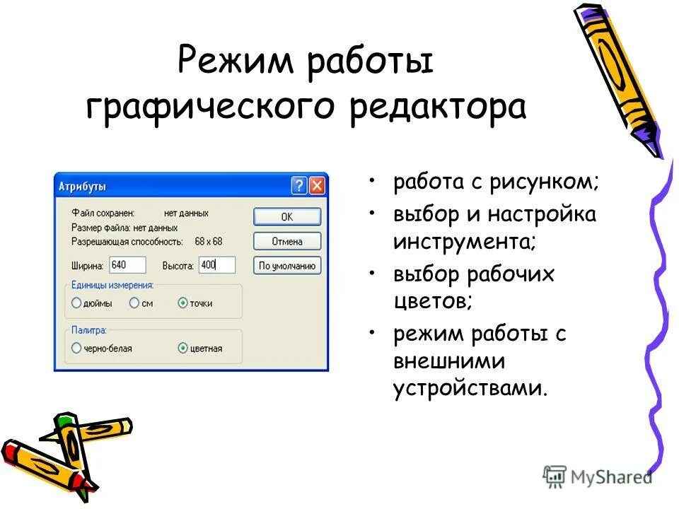 Режим работы редактор. Режимы работы графического редактора. работа в графическом редакторе. режимы работы графического редактора paint. списка режимы работы графического редактора:.