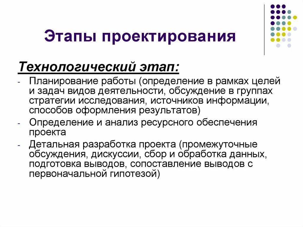 4 этап технологический этап. Этапы проектирования. Этапы проектирования Технологический этап. Этапы проекта. Определение этапов проектирования.