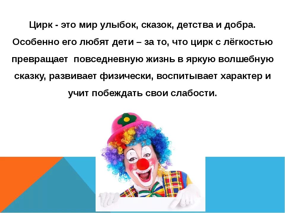 Закон клоуна. Высказывания про цирк и клоунов. Стих про клоуна для детей. Высказывания про цирк. Сообщение клоуна.