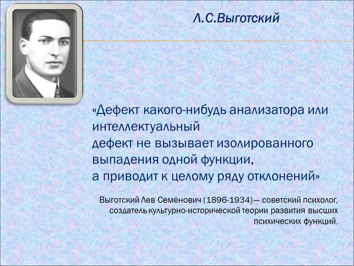 Выготский развитие есть. Выготский или Выгодский. Л С Выготский. Л С Выготский психология. Положение Выготского л.с..