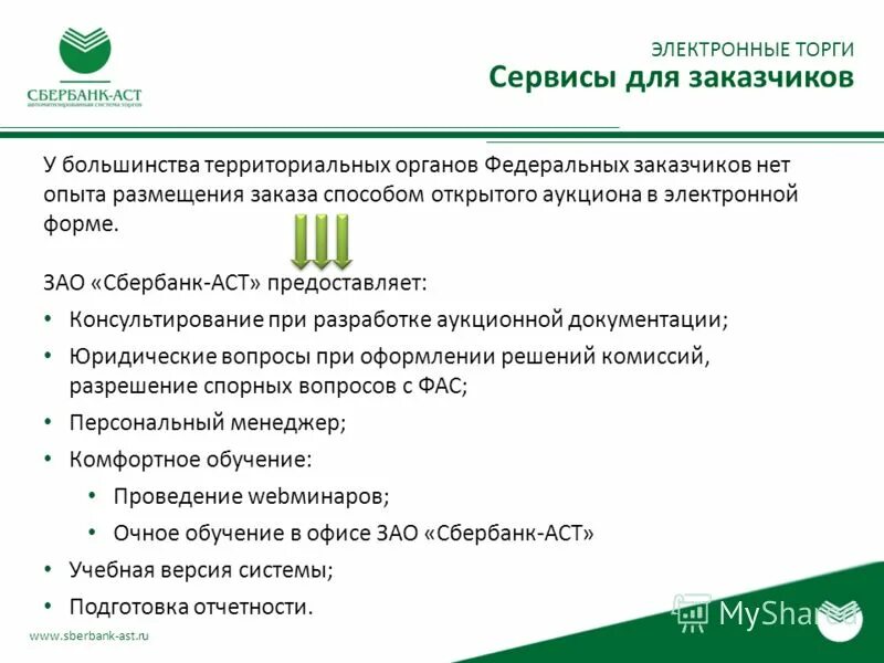 Сбербанк АСТ логотип. Сбербанк АСТ ген директор. Электронный открытый аукцион Сбербанк АСТ.