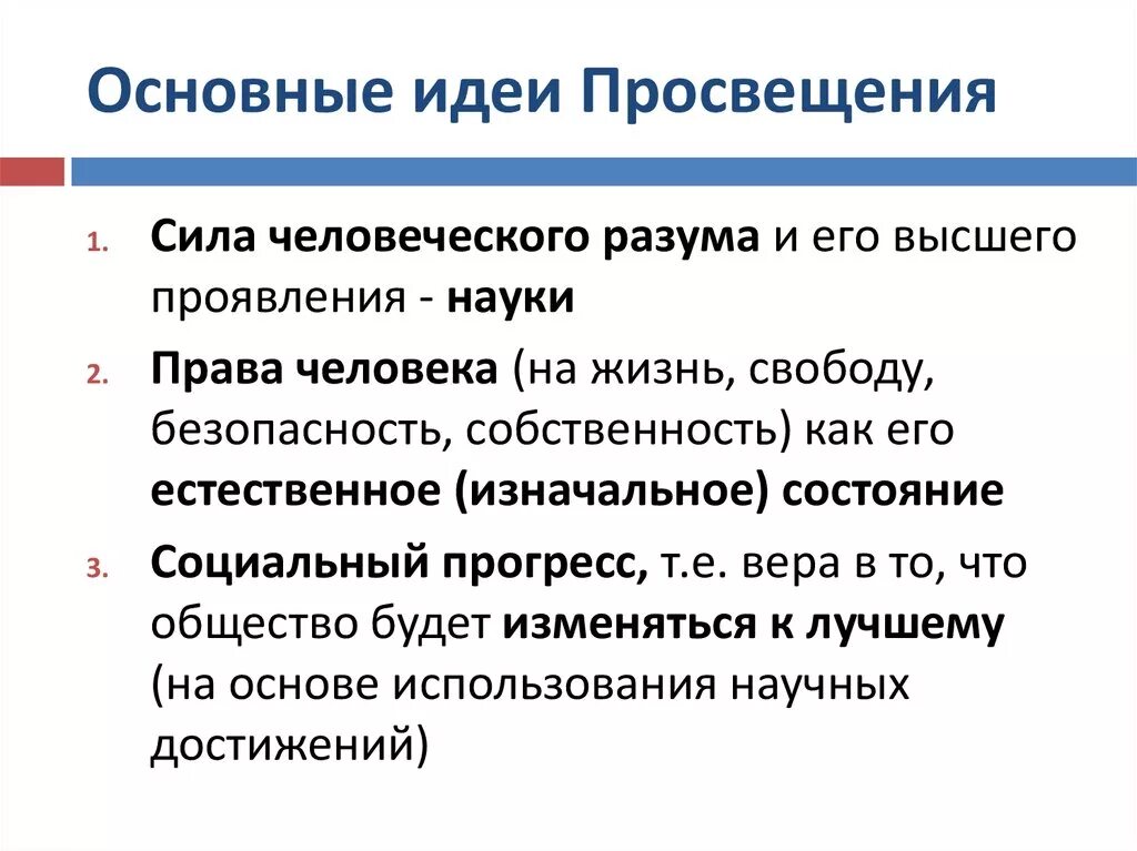 Каковы основные идеи европейского Просвещения?. Перечислите идеи эпохи Просвещения.. Основные идеи эпохи Просвещения. Основные идеи просещени.