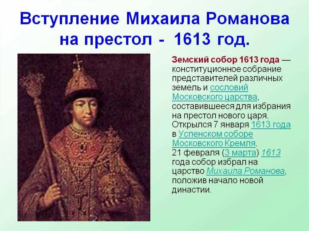 1613 Царя Михаила Федоровича Романова. 1613 Год избрание царём Михаила Романова. Вступление на престол Михаила Федоровича Романова. Почему выбор пал на михаила романова