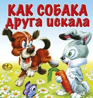 Мордовская народная сказка как собака друга искала