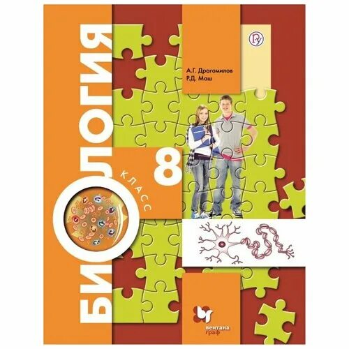 биология 8 класс драгомилов читать. биология 8 класс драгомилов маш. рабочая тетрадь по биологии 8 класс маш драгомилов 2016. биология 8 класс драгомилов 2015. биологии за 8 класс драгомилов, маш фгос.