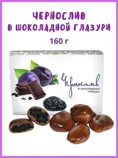 Чернослив в шоколадной глазури