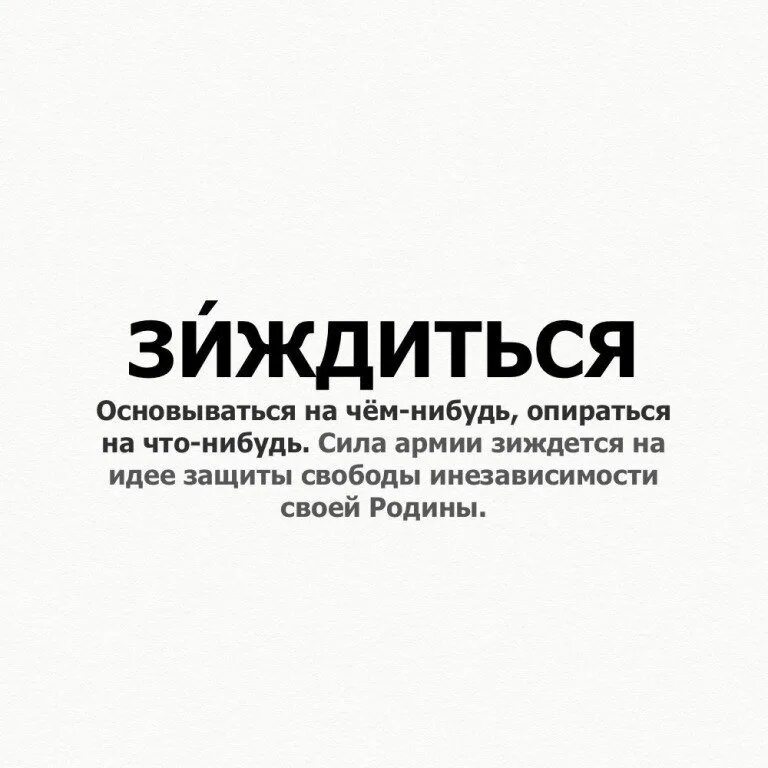 Что такое зиждется