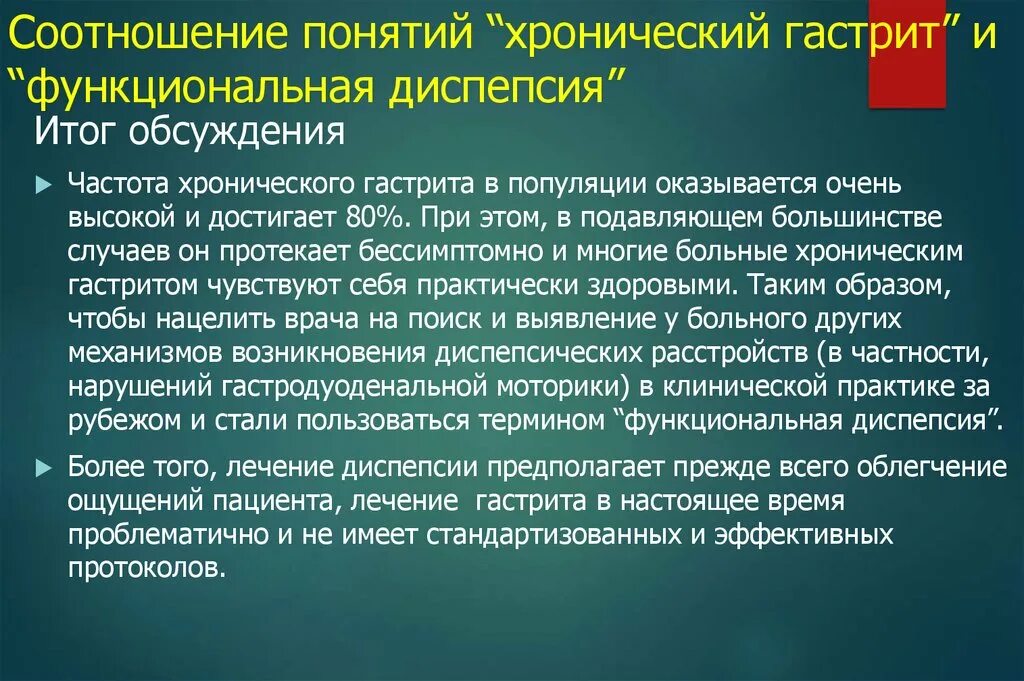 Гастрит жалобы пациента. Функциональная диспепсия и хронический гастрит. Гастрит и функциональная диспепсия. Соотношение понятий хронический гастрит и функциональная диспепсия. Функциональная диспепсия презентация.