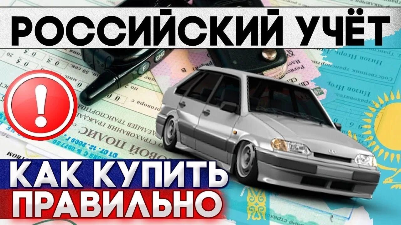 Рф учет казахстан. Авто из России в Казахстан 2021. Временный учет РФ авто. Ставим машину на учет в ГИБДД порядок действий в 2021. Купить машину в России гражданину Казахстана 2020.