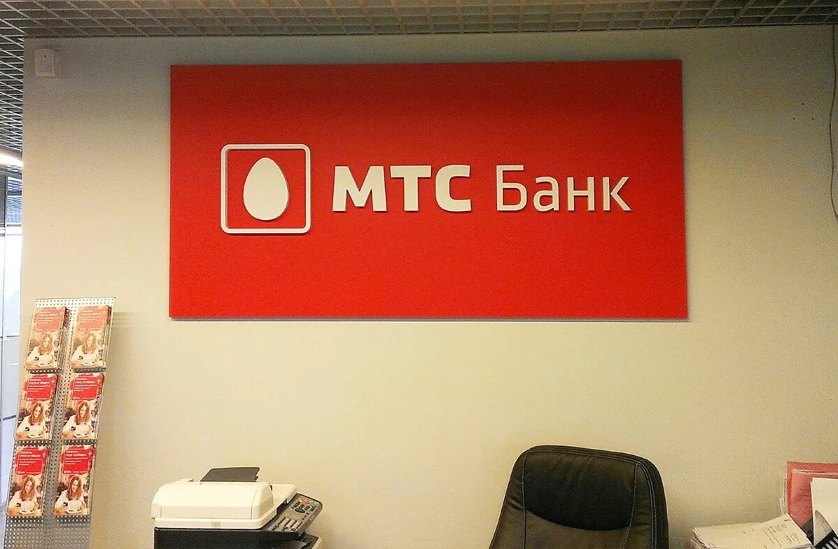 Мтс точки продаж. МТС банк. МТС банк логотип. МТС банк вывеска. МТС банк картинки.