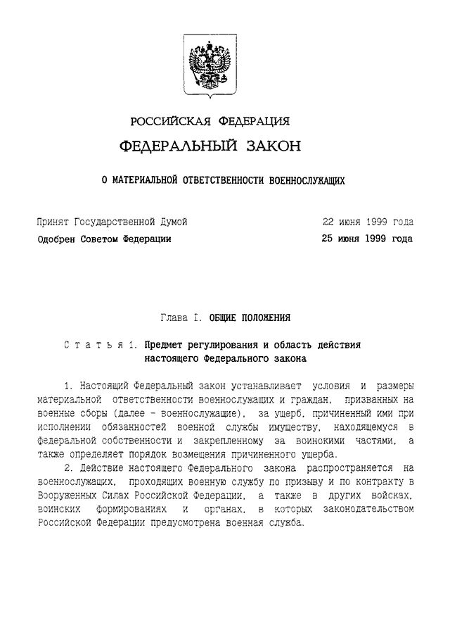 Федеральный закон от 6 октября. Федеральный закон о материальной ответственности военнослужащих. 161 ФЗ О статусе военнослужащих. 161-ФЗ О материальной ответственности военнослужащих. ФЗ О материальной ответственности военнослужащих.