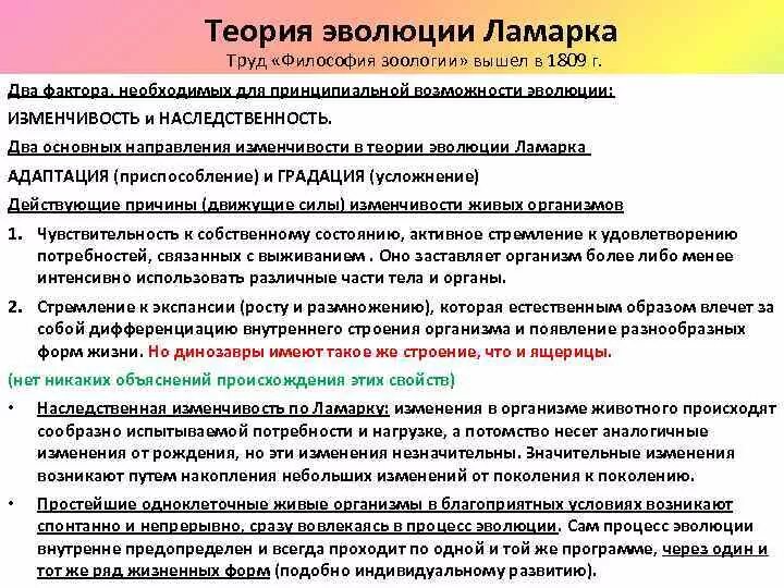 Эволюционная теория об изменчивости Ламарка. Достоинства эволюционной теории. Оценка эволюционного учения Ламарка. Недостатки учения Ламарка.