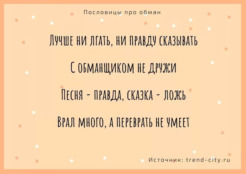 Пословицы про обман. Пословицы и поговорки об обмане. Поговорки про обман. Поговорки про вранье и обман. Песня про обман