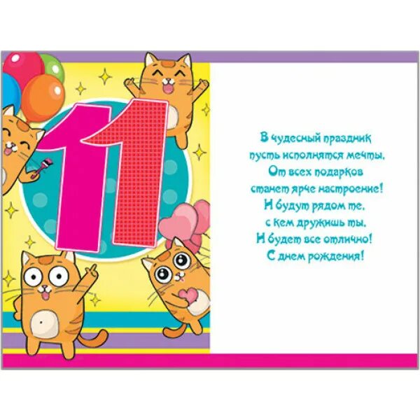 Поздравление внучки 11 летием