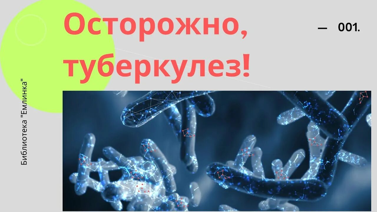 Осторожно туберкулез. Осторожно туберкулез для детей. Берегитесь туберкулеза. Осторожно туберкулез картинки. Туберкулез писателей