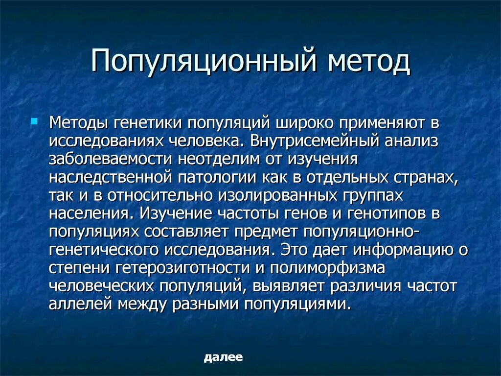 Частоты генов и генотипов. Популяционный метод. Методы популяционных исследований. Популяционный анализ. Популяционный метод генетики.