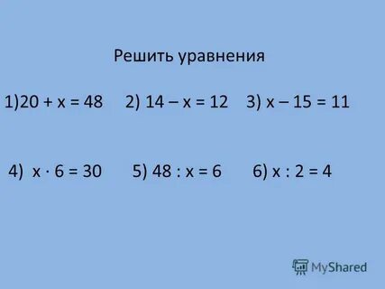 Решите уравнение 48 x 3 6