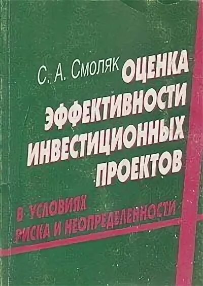 Лившиц оценка эффективности инвестиционных проектов Касьяненко Т. Г., Маховикова Г. А. Экономическая оценка инвестиций купить, чит