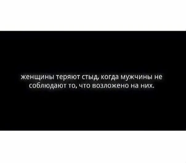 Стыд за другого. Женщины теряют стыд. Цитата когда человек теряет стыд. Если женщина потеряет стыд.