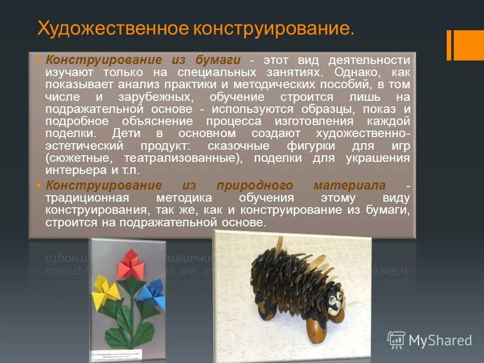 Различие лепки и конструирования. Художественно-конструкторский поиск. Законы художественного конструирования. Конструирование это творческая деятельность. Цели художественного конструирования.