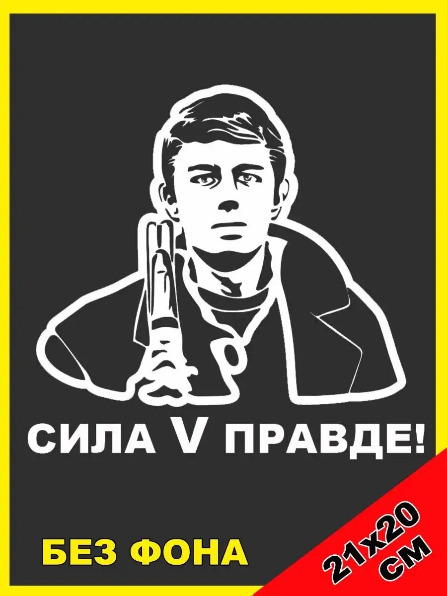 В чем правда. Сила в правде балтийск. Сила в правде брат. Сила в правде балтийск. Граффити бодрова в красногорске.