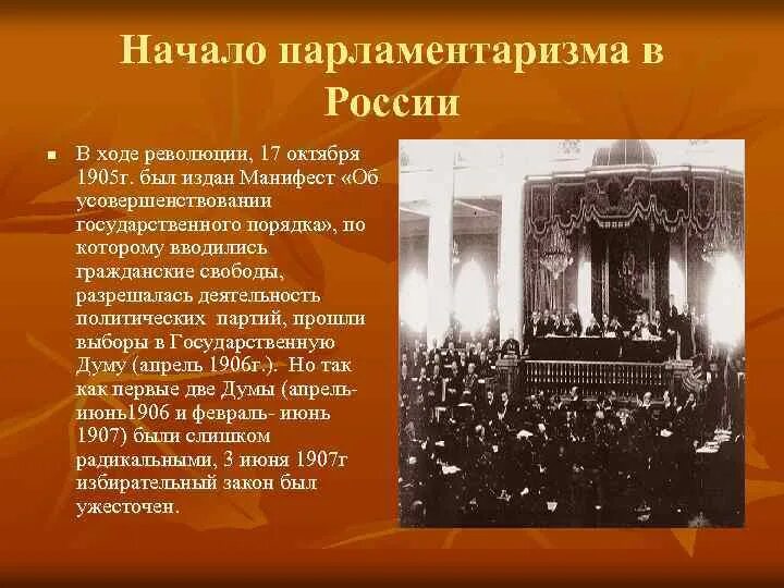 Российские революции начала 20 века. Революция 1905-1907 государственная Дума. Парламентаризм 1905-1907. Становление парламентаризма в 1905. Становление российского парламентаризма 1 русской революции 1905-1907.