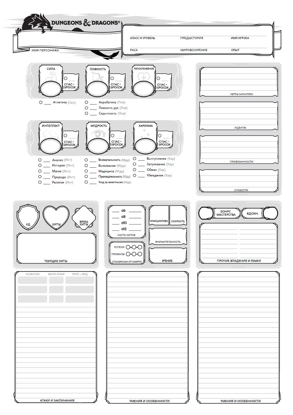 ДНД 5 редакция лист персонажа. Лист персонажа ДНД 5 на русском. Лист персонажа бард ДНД 5. DND 5e лист персонажа. Готовый лист днд