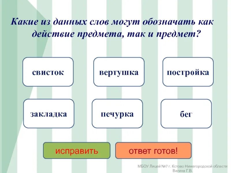 Прочитай признаки каких предметов могут обозначать. Какие из данных слов обозначают предметы. Слово данных. Предмет и действие предмета. Из данных слов.