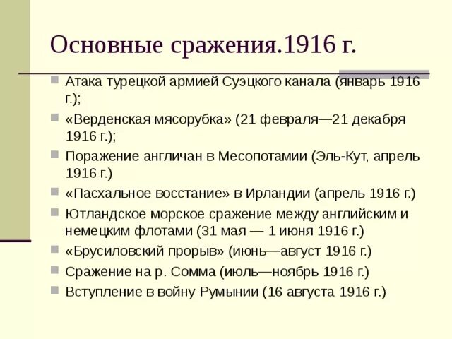 Главные сражения 1916. Основные события 1916 года. Главные сражения 1916 года и их итоги. Назовите главные сражения 1916.