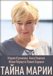 Тайна марии год