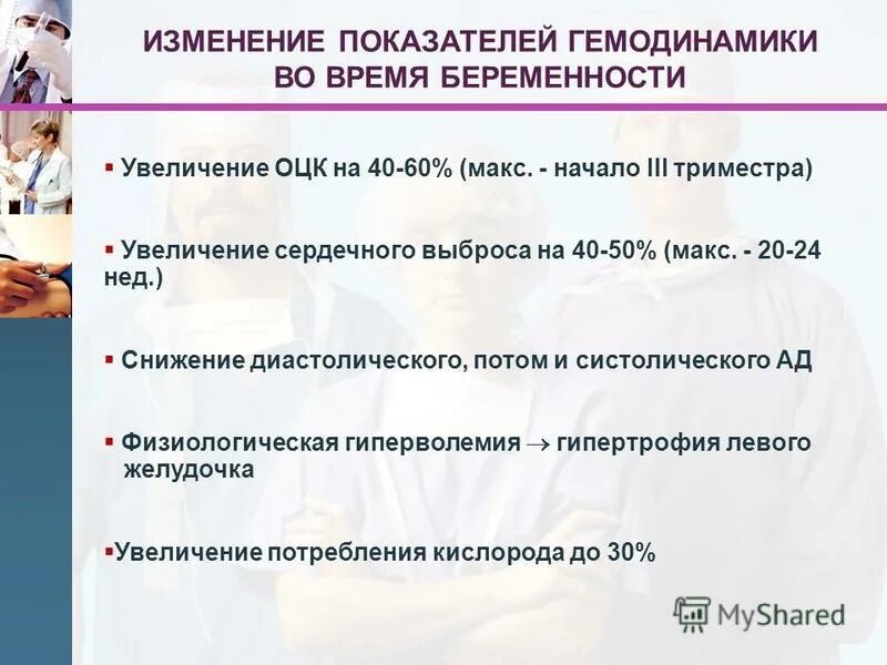 Давление в третьем триместре. Физиологические изменения гемодинамики при беременности. Объем циркулирующей крови при беременности увеличивается на. Папаверин при беременности 3 триместр. Для снижения давления беременным.