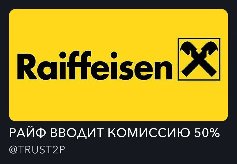 райффайзенбанк комиссия входящий перевод